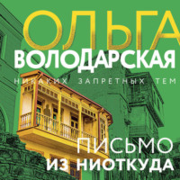 Ольга Володарская. Письмо из ниоткуда
