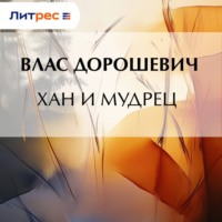 Влас Дорошевич. Хан и мудрец