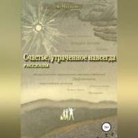 Анатолий Мусатов. Счастье, утраченное навсегда. Рассказы