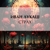 . Страх