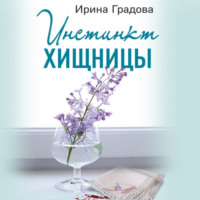 Ирина Градова. Инстинкт хищницы