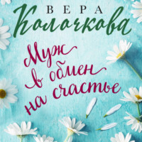 . Муж в обмен на счастье
