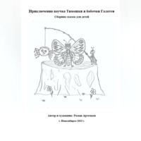 Роман Артемьев. Приключения паучка Тимошки и бабочки Галатеи