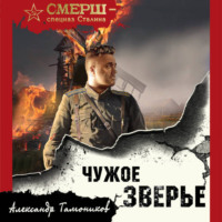 . Чужое зверье