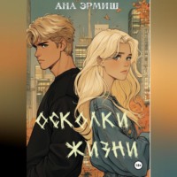 Ана Эрмиш. Осколки жизни