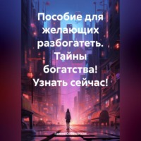 Галина Соболевская. Пособие для желающих разбогатеть