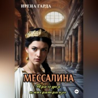 Ирена Гарда. Мессалина. Трагедия императрицы