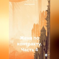Арина Аромова. Жена по контракту. Часть 4
