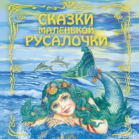 . Сказки маленькой русалочки