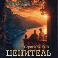 Сергей Котов. Ценитель