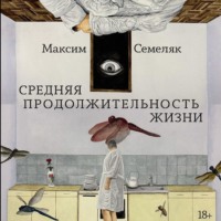 Максим Семеляк. Средняя продолжительность жизни