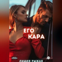 Лидия Рыжая. Его Кара