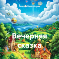 Эльвира Раймировна Жусупбекова. Вечерняя сказка