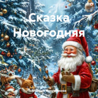 Эльвира Раймировна Жусупбекова. Сказка Новогодняя