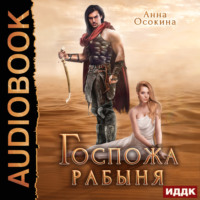 . Госпожа рабыня