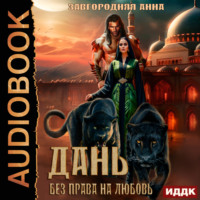 Анна Александровна Завгородняя. Дань. Без права на любовь