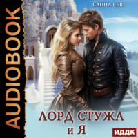 . Лорд Стужа и я