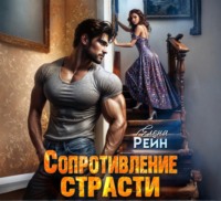 Елена Рейн. Сопротивление страсти