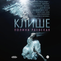 Полина Александровна Раевская. Клише