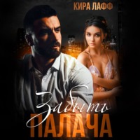 Кира Лафф. Забыть Палача