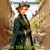 Елена Добрынина. На той стороне