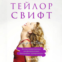 Кэролин Макхью. Тейлор Свифт. Superstar. Неофициальная биография суперзвезды