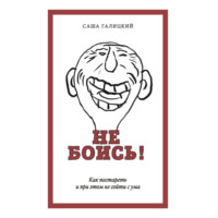 . Не боись! Как постареть и при этом не сойти с ума