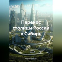 Сергей Чувашов. Перенос столицы России в Сибирь