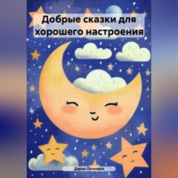 Дарья Михайловна Лохнина. Добрые сказки для хорошего настроения