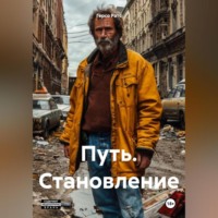 Герсо Ратс. Путь