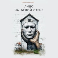 Юлия Гайнанова. Лицо на белой стене