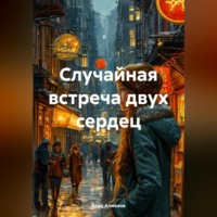 Влад Алмазов. Случайная встреча