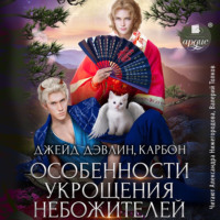 . Особенности укрощения небожителей