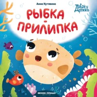 Анна Кутявина. Рыбка-прилипка