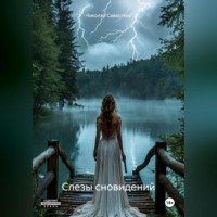 Николай Савастеев. Слезы сновидений