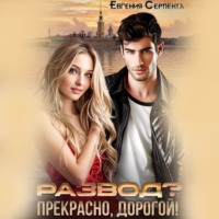 Евгения Серпента. Развод? Прекрасно, дорогой!