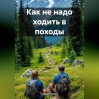 Андрей Рожков. Как не надо ходить в походы