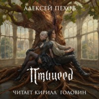 Алексей Пехов. Птицеед