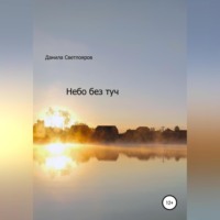 Данила Светлояров. Небо без туч