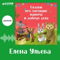 Елена Ульева. Сказки про хорошие манеры и добрые дела. Сборник Елены Ульевой