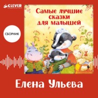Елена Ульева. Самые лучшие сказки для малышей. Сборник Елены Ульевой