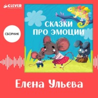 Елена Ульева. Сказки про эмоции. Сборник Елены Ульевой
