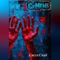 Света Скай. Сумрак