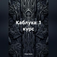 Игорь Владимирович Лысов. Каблуха:1 курс.