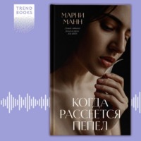 Марни Манн. Когда рассеется пепел