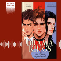 . Drama Kings, или Короли неприятностей