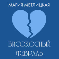 . Високосный февраль
