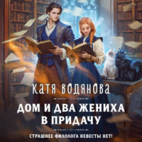 Катя Водянова. Дом и два жениха в придачу