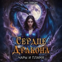 Ная Геярова. Сердце Дракона. Чары и Пламя