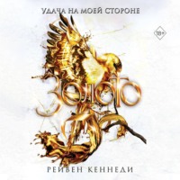 Рейвен Кеннеди. Золото